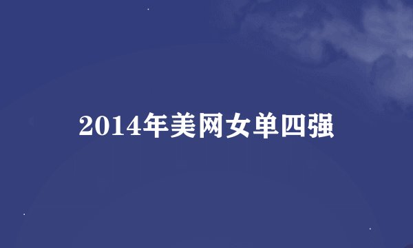 2014年美网女单四强