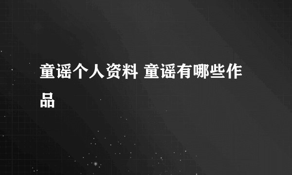 童谣个人资料 童谣有哪些作品