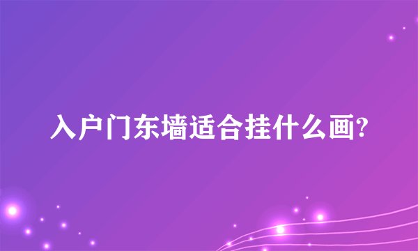 入户门东墙适合挂什么画?