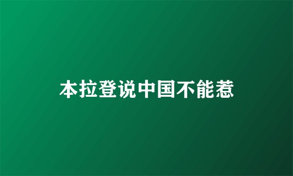本拉登说中国不能惹
