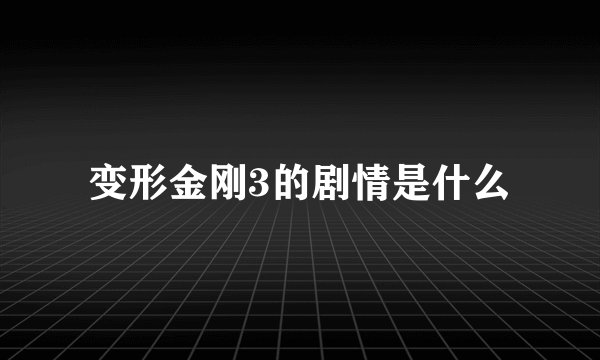 变形金刚3的剧情是什么