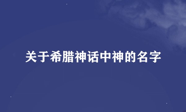 关于希腊神话中神的名字
