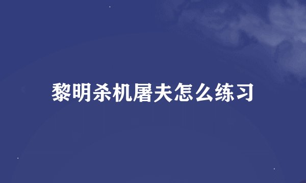 黎明杀机屠夫怎么练习