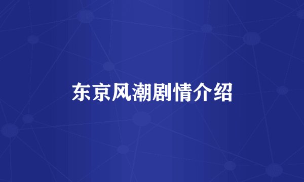 东京风潮剧情介绍