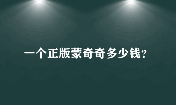 一个正版蒙奇奇多少钱？