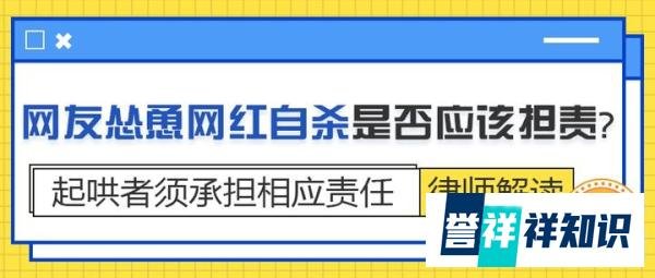 网友怂恿网红自杀是否应该担责?律师解读:起哄者须承担相应责任