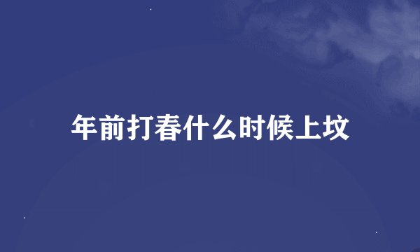 年前打春什么时候上坟