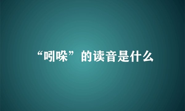 “吲哚”的读音是什么
