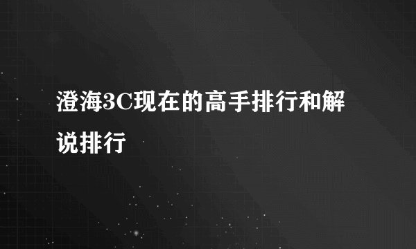 澄海3C现在的高手排行和解说排行