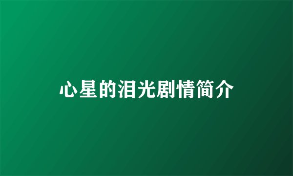 心星的泪光剧情简介