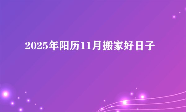 2025年阳历11月搬家好日子