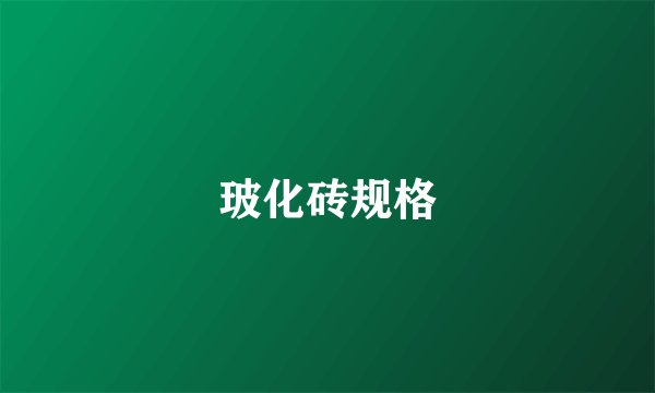 玻化砖规格