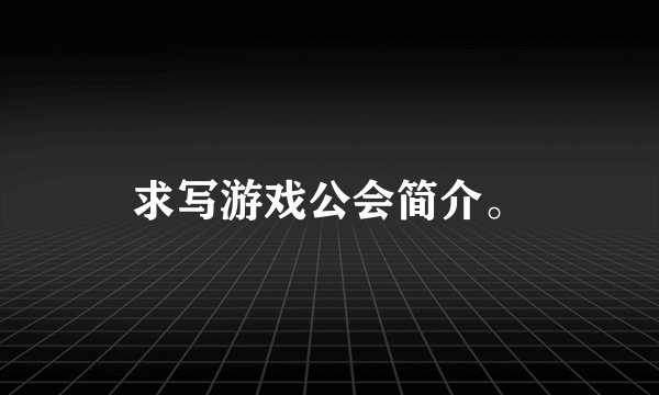 求写游戏公会简介。