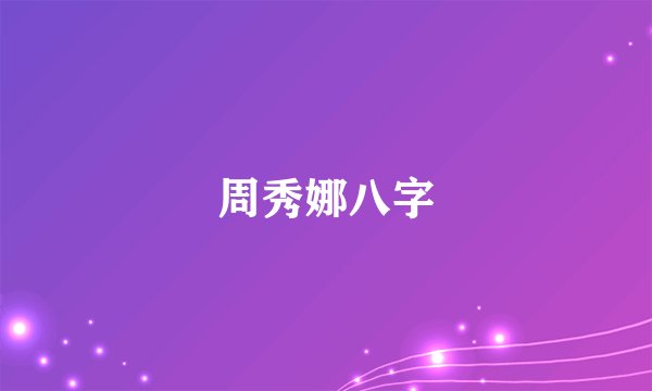 周秀娜八字