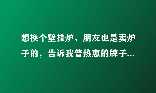 想换个壁挂炉，朋友也是卖炉子的，告诉我普热惠的牌子，说了优势，为什么普热惠重量会比贝雷塔重那么多呢
