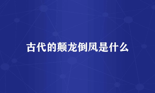 古代的颠龙倒凤是什么