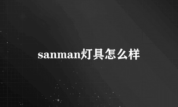 sanman灯具怎么样