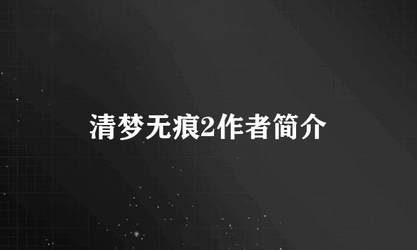 清梦无痕2作者简介