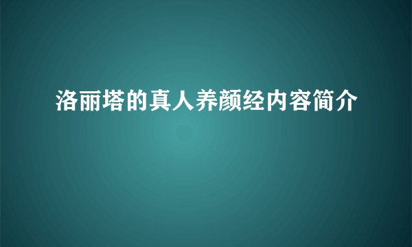 洛丽塔的真人养颜经内容简介