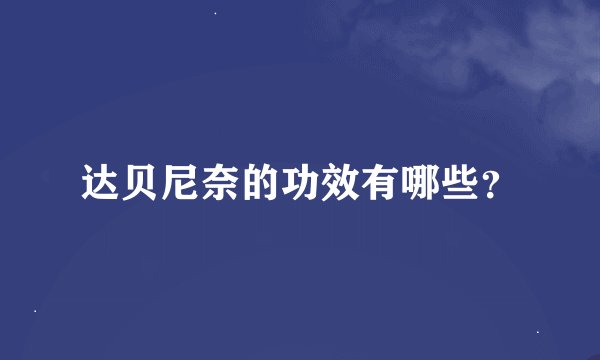 达贝尼奈的功效有哪些？