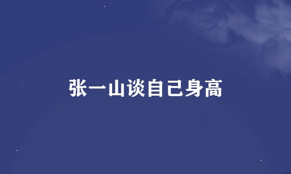 张一山谈自己身高