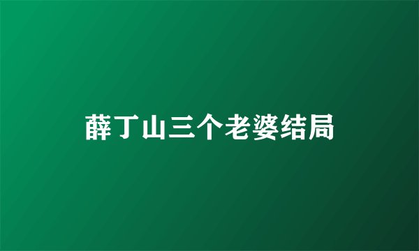 薛丁山三个老婆结局