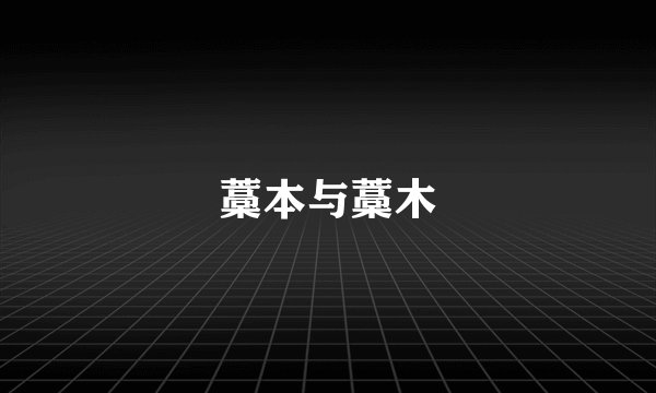 藁本与藁木