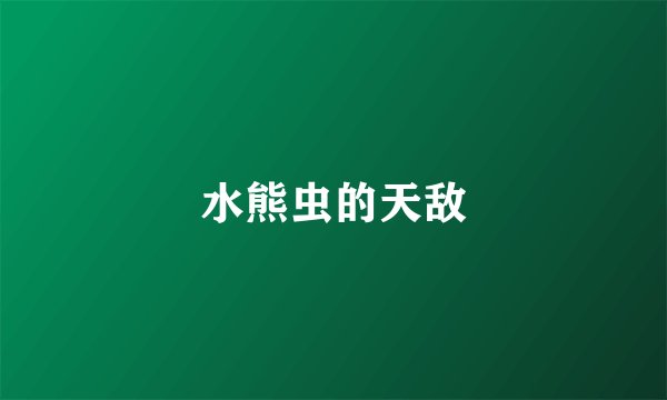 水熊虫的天敌