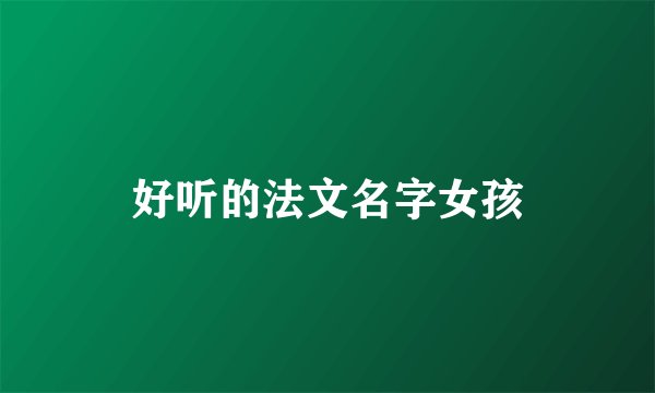 好听的法文名字女孩