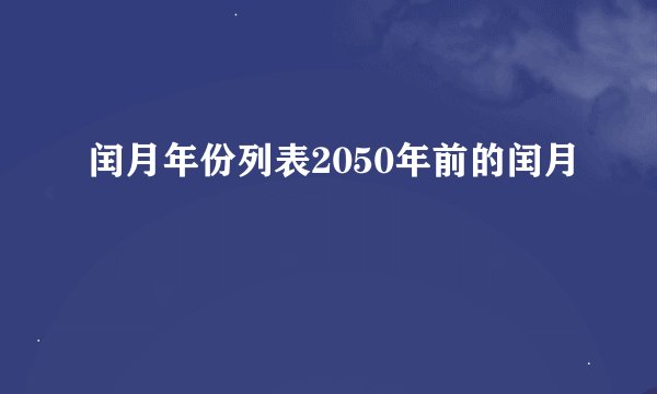 闰月年份列表2050年前的闰月