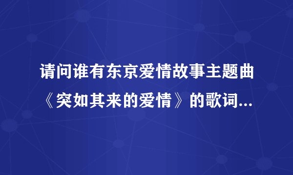 请问谁有东京爱情故事主题曲《突如其来的爱情》的歌词平假名发音？