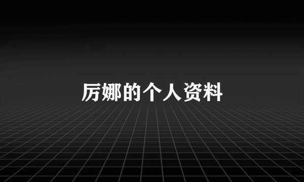 厉娜的个人资料