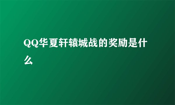 QQ华夏轩辕城战的奖励是什么