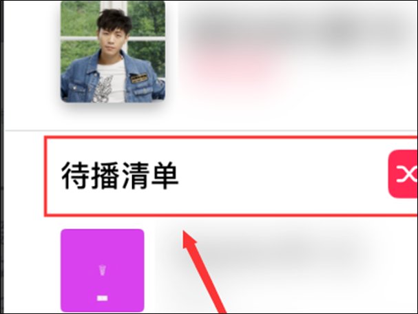怎么删除播放历史