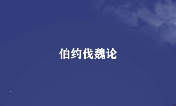 伯约伐魏论