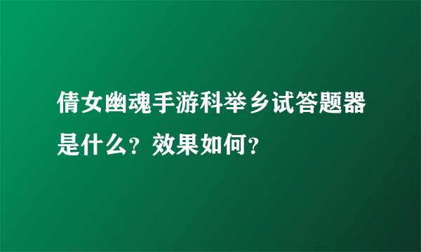 倩女幽魂手游科举乡试答题器是什么?效果如何?