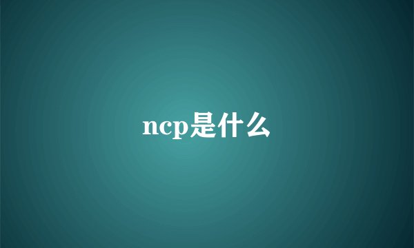 ncp是什么