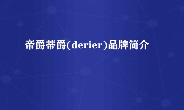 帝爵蒂爵(derier)品牌简介