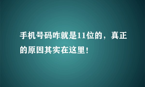 手机号码咋就是11位的，真正的原因其实在这里！