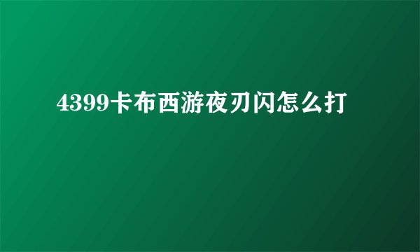 4399卡布西游夜刃闪怎么打