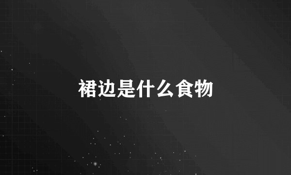 裙边是什么食物