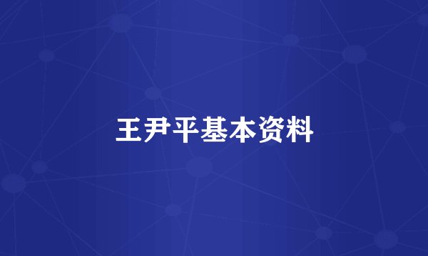 王尹平基本资料