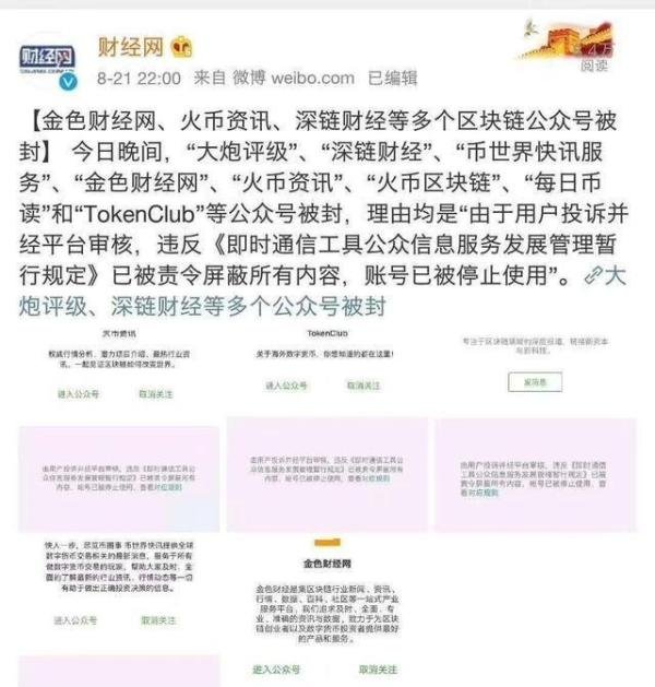 昨晚,币圈大批“区块链”类微信公众号被封!腾讯在配合割韭菜?