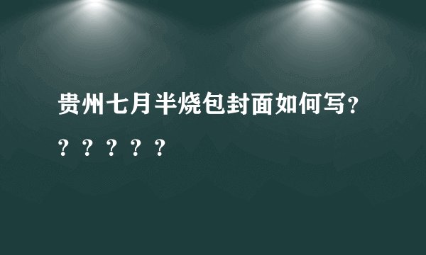 贵州七月半烧包封面如何写??????