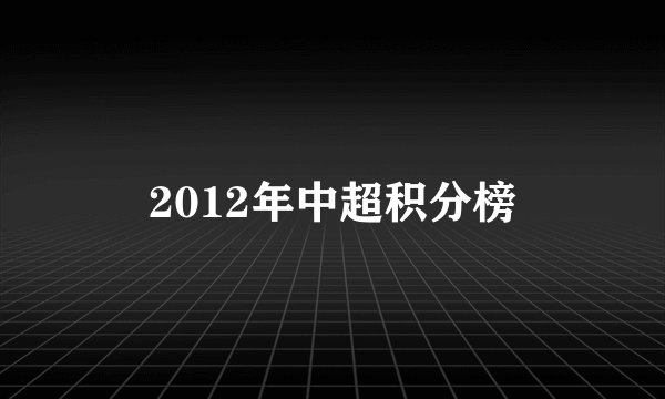 2012年中超积分榜