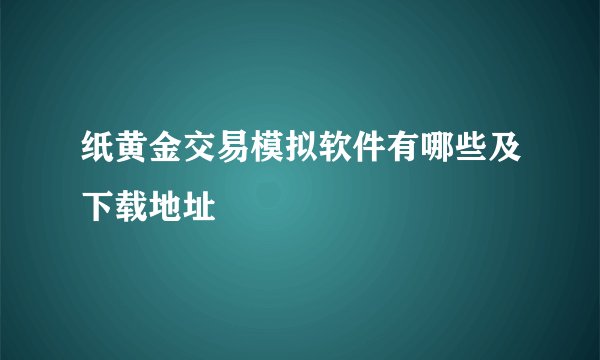纸黄金交易模拟软件有哪些及下载地址