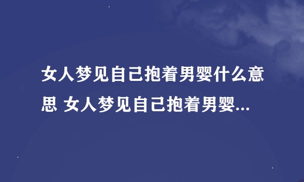 女人梦见自己抱着男婴什么意思 女人梦见自己抱着男婴有什么含义