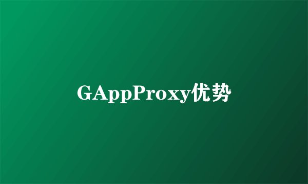 GAppProxy优势