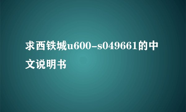 求西铁城u600-s049661的中文说明书