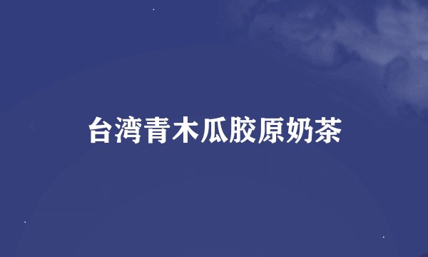 台湾青木瓜胶原奶茶